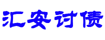 北海债务追讨催收公司